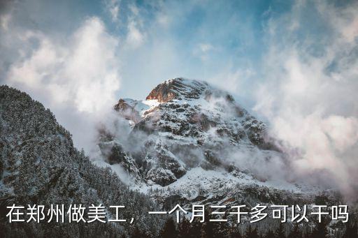 在鄭州做美工，一個月三千多可以干嗎