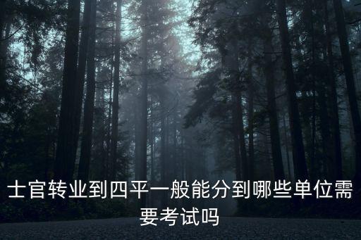 河南省轉(zhuǎn)業(yè)士官怎么考試,士官轉(zhuǎn)業(yè)理論考試都有什么