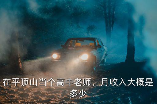 在平頂山當個高中老師，月收入大概是多少