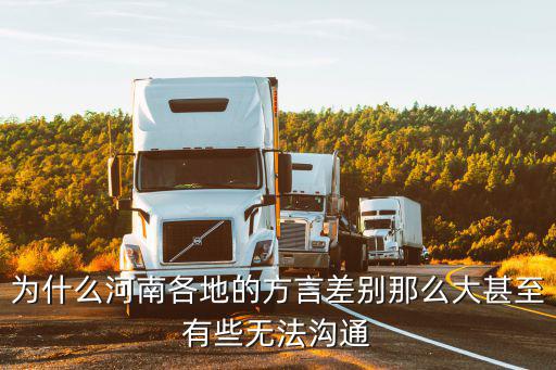 為什么河南各地的方言差別那么大甚至有些無法溝通