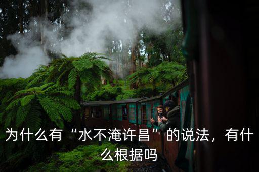 為什么有“水不淹許昌”的說法，有什么根據嗎