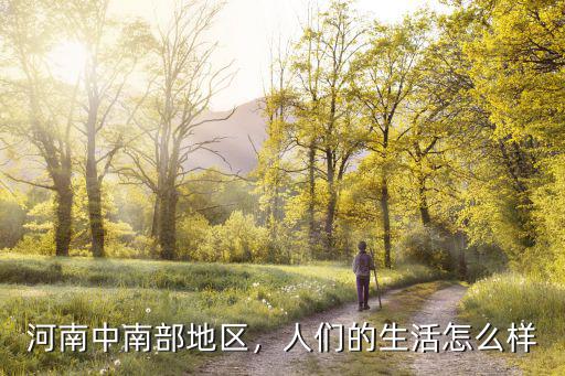 河南中南部地區，人們的生活怎么樣