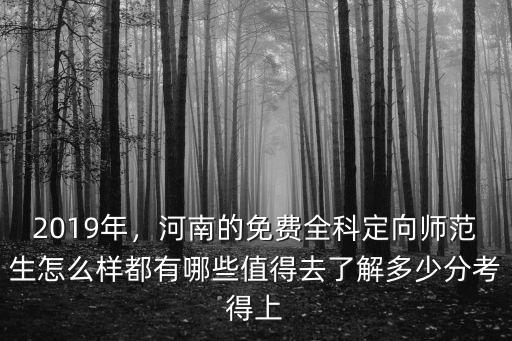 2019年，河南的免費全科定向師范生怎么樣都有哪些值得去了解多少分考得上
