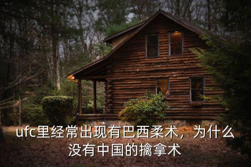 ufc里經常出現有巴西柔術，為什么沒有中國的擒拿術