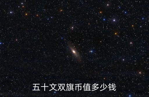 五十文雙旗幣值多少錢