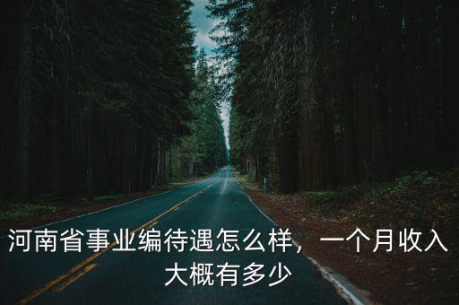 安陽縣事業編一個月大概多少錢,一個月收入大概有多少