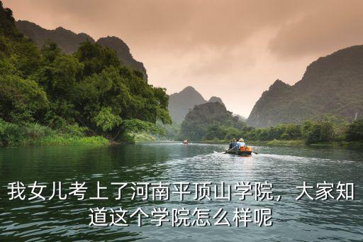 河南理工大學平頂山分校怎么樣,我女兒考上了河南平頂山學院