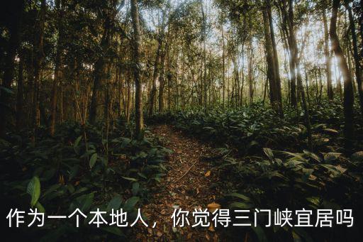 三門峽人你是哪里人,三門峽人為什么說陜西話