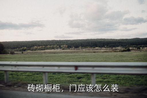 磚砌櫥柜，門應(yīng)該怎么裝
