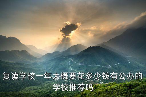 河南復讀應該花多少錢,復讀一年要花多少錢
