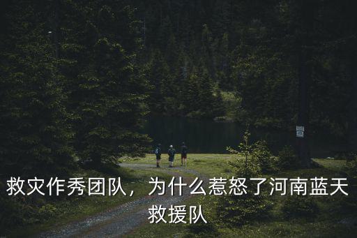 救災作秀團隊，為什么惹怒了河南藍天救援隊