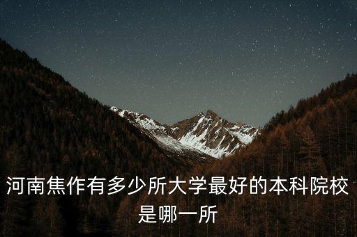河南焦作有多少所大學最好的本科院校是哪一所