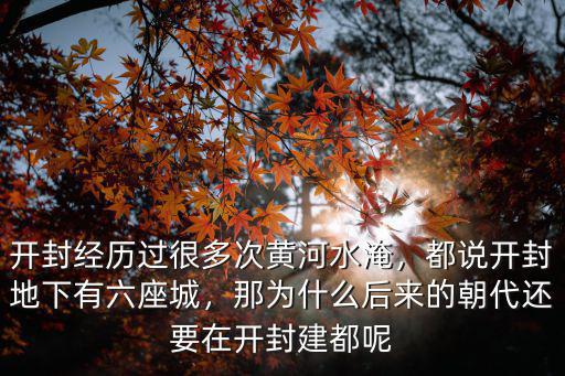 開封的黃河水在哪里,開封經歷過很多次黃河水淹