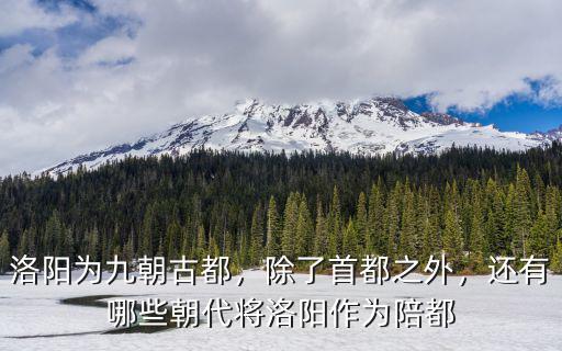 洛陽(yáng)是多少個(gè)朝代的首都,洛陽(yáng)具體算是多少朝古都