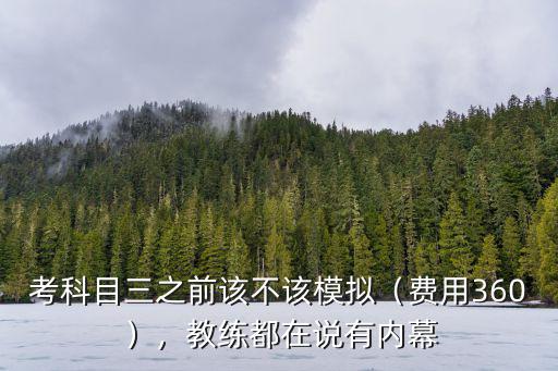 考科目三之前該不該模擬（費用360），教練都在說有內(nèi)幕