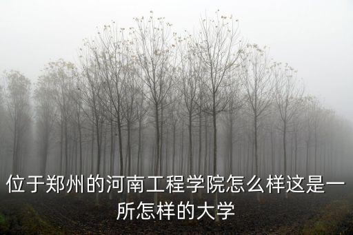 河南建院教的怎么樣,河南工程學(xué)院怎么樣