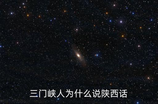 三門峽人為什么說陜西話