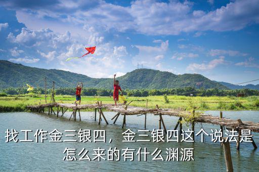 鄭州金三銀四怎么樣,找工作金三銀四