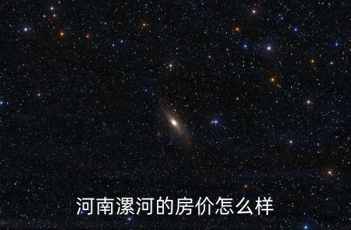 漯河召陵區房價怎么樣,另外一些區域的房價5500