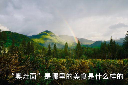 “奧灶面”是哪里的美食是什么樣的
