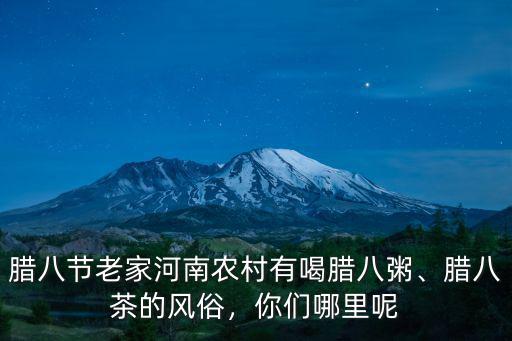信陽哪里能喝臘八粥,為什么臘八節要喝臘八粥