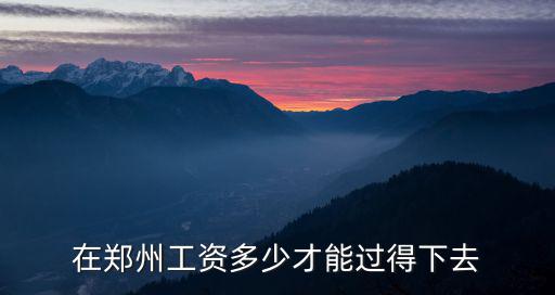 在鄭州工資多少才能過得下去