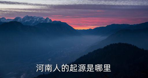 河南人的起源是哪里