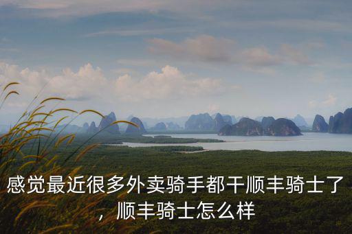 感覺(jué)最近很多外賣(mài)騎手都干順豐騎士了，順豐騎士怎么樣