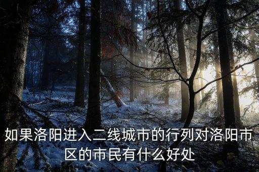 如果洛陽進入二線城市的行列對洛陽市區的市民有什么好處