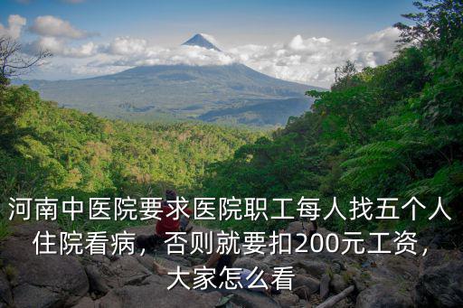 河南中醫院要求醫院職工每人找五個人住院看病，否則就要扣200元工資，大家怎么看