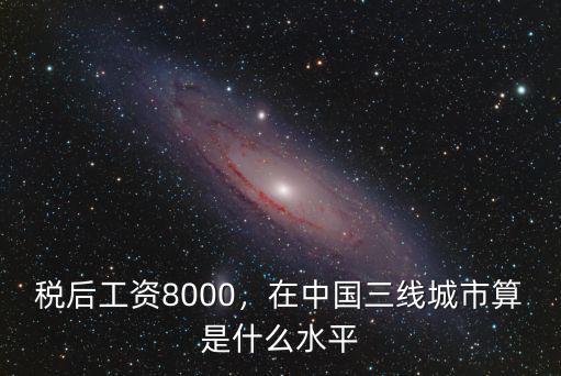 洛陽稅后工資多少,稅后工資8000
