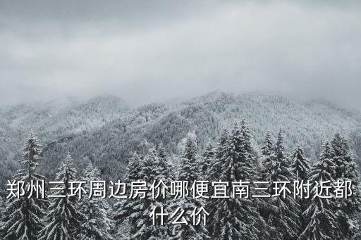 鄭州三環周邊房價哪便宜南三環附近都什么價