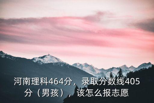 河南理科505怎么報志愿,該怎么報志愿