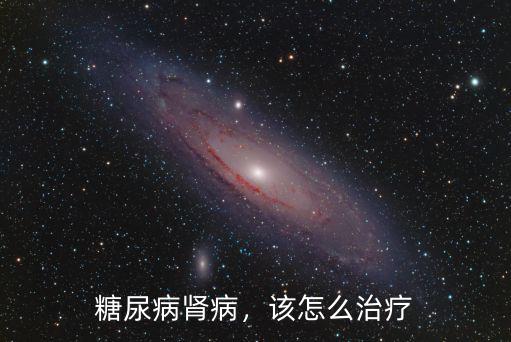 糖尿病腎病，該怎么治療