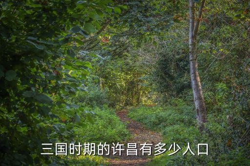 三國時期的許昌有多少人口