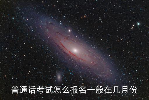 普通話考試怎么報名一般在幾月份