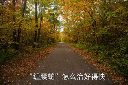 “纏腰蛇”怎么治好得快