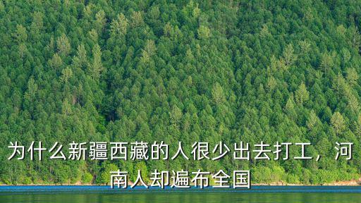 為什么新疆西藏的人很少出去打工，河南人卻遍布全國