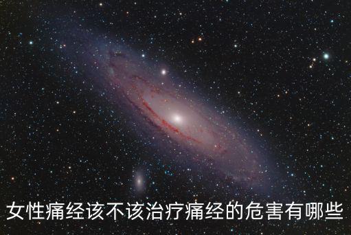 女性痛經該不該治療痛經的危害有哪些