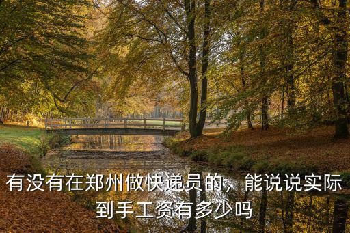有沒(méi)有在鄭州做快遞員的，能說(shuō)說(shuō)實(shí)際到手工資有多少嗎