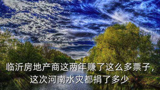 河南水災林志勇捐了多少,這次河南水災都捐了多少