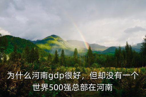 為什么河南gdp很好，但卻沒(méi)有一個(gè)世界500強(qiáng)總部在河南