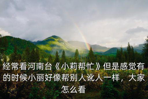 河南電視臺小莉幫忙的號碼是多少,河南電視臺《小莉幫忙》