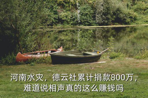 馬云河南水災捐款多少錢,河南水災少林寺捐款了嗎