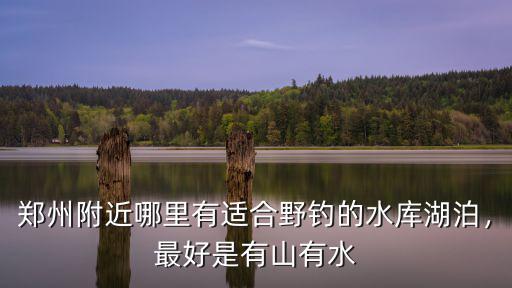 鄭州北三環(huán)哪里可以釣魚,在鄭州周邊釣魚