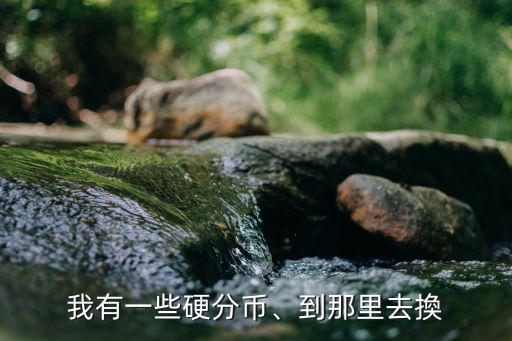 洛陽哪里有高價回收分幣,哪里可以回收舊幣