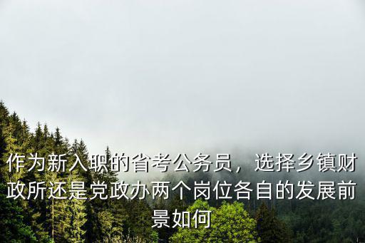 駐馬店市鄉鎮財政所怎么改,在鄉鎮財政所工作怎么樣