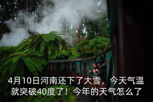 4月10日河南還下了大雪，今天氣溫就突破40度了！今年的天氣怎么了