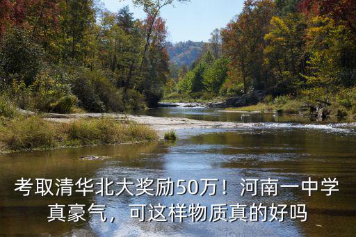 河南怎么考清華北大,考取清華北大獎(jiǎng)勵(lì)50萬