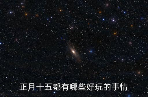 正月十五都有哪些好玩的事情